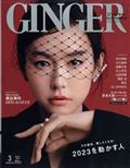 ＧＩＮＧＥＲ　（ジンジャー）増刊　特別号　２０２３年　０３月号