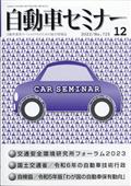 月刊　自動車セミナー　２０２２年　１２月号