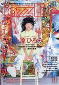 ｊａｚｚ　Ｌｉｆｅ　（ジャズライフ）　２０２３年　１０月号