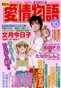 １５の愛情物語　２０２２年　１０月号