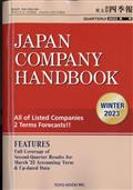 ＪＡＰＡＮ　ＣＯＭＰＡＮＹ　ＨＡＮＤＢＯＯＫ　（ジャパンカンパニーハンドブック）　会社四季報英文版　２０２３年　０１月号