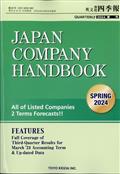 ＪＡＰＡＮ　ＣＯＭＰＡＮＹ　ＨＡＮＤＢＯＯＫ　（ジャパンカンパニーハンドブック）　会社四季報英文版　２０２４年　０４月号