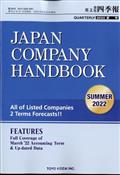 ＪＡＰＡＮ　ＣＯＭＰＡＮＹ　ＨＡＮＤＢＯＯＫ　（ジャパンカンパニーハンドブック）　会社四季報英文版　２０２２年　０７月号