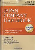 ＪＡＰＡＮ　ＣＯＭＰＡＮＹ　ＨＡＮＤＢＯＯＫ　（ジャパンカンパニーハンドブック）　会社四季報英文版　２０２１年　１０月号