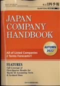 ＪＡＰＡＮ　ＣＯＭＰＡＮＹ　ＨＡＮＤＢＯＯＫ　（ジャパンカンパニーハンドブック）　会社四季報英文版　２０２２年　１０月号