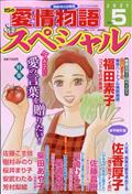 １５の愛情物語スペシャル　２０２１年　０５月号