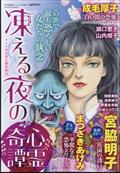 凍える夜の心霊奇譚　２０２４年　０４月号