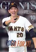 月刊　ＧＩＡＮＴＳ　（ジャイアンツ）　２０２２年　１０月号