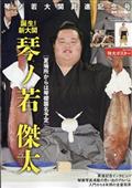 相撲増刊　琴ノ若大関昇進記念号　２０２４年　０３月号