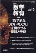 教育科学　数学教育　２０２３年　１０月号