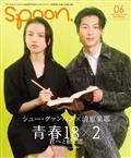 ｓｐｏｏｎ．　（スプーン）　２０２４年　０６月号