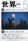 世界　２０２１年　０５月号