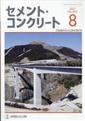 月刊　セメント・コンクリート　２０２１年　０８月号