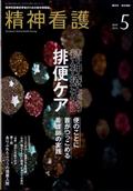 精神看護　２０２４年　０５月号