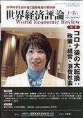 世界経済評論　２０２１年　０１月号