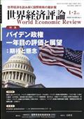 世界経済評論　２０２２年　０１月号