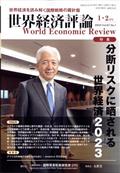 世界経済評論　２０２３年　０１月号