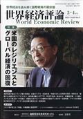 世界経済評論　２０２１年　０３月号