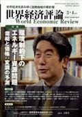 世界経済評論　２０２２年　０３月号