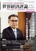 世界経済評論　２０２２年　０５月号