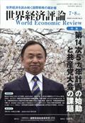 世界経済評論　２０２２年　０７月号