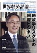 世界経済評論　２０２３年　０７月号