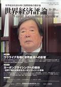 世界経済評論　２０２２年　０９月号