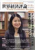 世界経済評論　２０２１年　１１月号