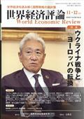 世界経済評論　２０２２年　１１月号