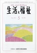 生活と福祉　２０２１年　０５月号