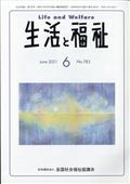 生活と福祉　２０２１年　０６月号