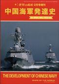 世界の艦船増刊　中国海軍発達史　２０２４年　０２月号