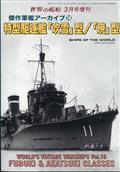 世界の艦船増刊　特型駆逐艦「吹雪」型／「暁」型　傑作軍艦アーカイブ１８　２０２４年　０３月号