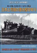 世界の艦船増刊　ネーバル・ヒストリー・シリーズ（７）　日本と列強の潜水艦　ＷＷ２　２０２３年　０６月号
