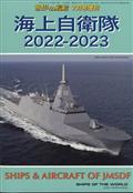 世界の艦船増刊　海上自衛隊　２０２２－２０２３　２０２２年　０７月号