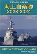 世界の艦船増刊　海上自衛隊　２０２３－２０２４　２０２３年　０７月号