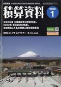 積算資料 2012年 01月号