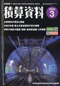 積算資料 2013年 03月号