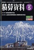 積算資料 2013年 05月号