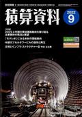 積算資料　２０２２年　０９月号