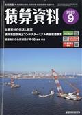 積算資料　２０２３年　０９月号