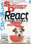 Software Design (ソフトウェア デザイン) 2021年 08月号