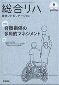 総合リハビリテーション 2022年 09月号