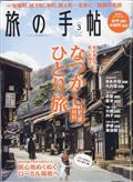 旅の手帖　２０２３年　０３月号