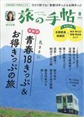 旅の手帖 2025年 08月号