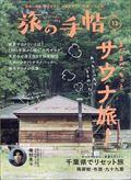 旅の手帖 2023年 12月号