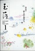 玉藻　２０２１年　０１月号