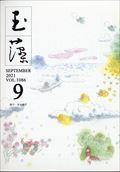 玉藻　２０２１年　０９月号