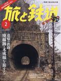 旅と鉄道 2025年 02月号