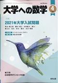 大学への数学　２０２１年　０４月号